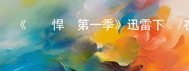 崔繼忠發布《終極悍將第一季》迅雷下載/在線觀看-選秀綜藝-美劇天堂